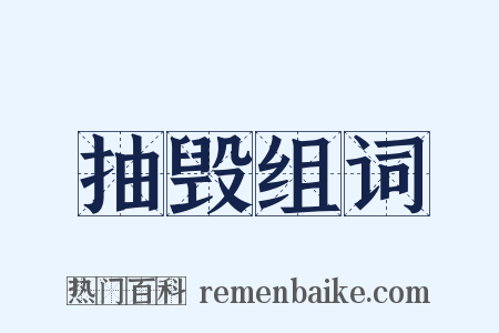 抽毁组词是什么意思的图片